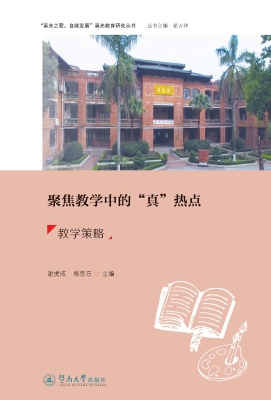 聚焦教学中的“真”热
