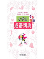 小学生成语词典