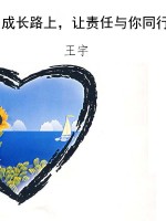 成长路上，让责任与你同