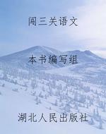 闯三关语文
