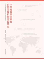 中美高等职业教育内部