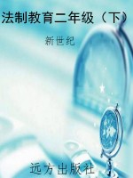 法制教育二年级（下）