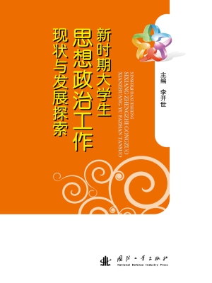 新时期大学生思想政治