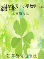 走进总复习·小学数学