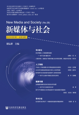 新媒体与社会（2025年第