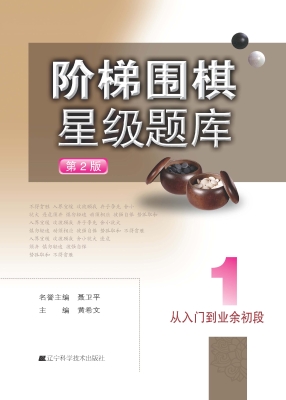 阶梯围棋星级题库 1—