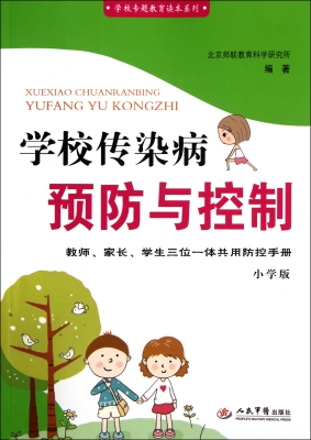 学校传染病预防与控制