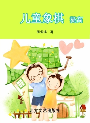 儿童象棋——提高
