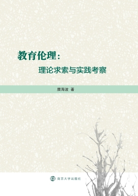 教育伦理：理论求索与实