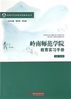 岭南师范学院教育实习