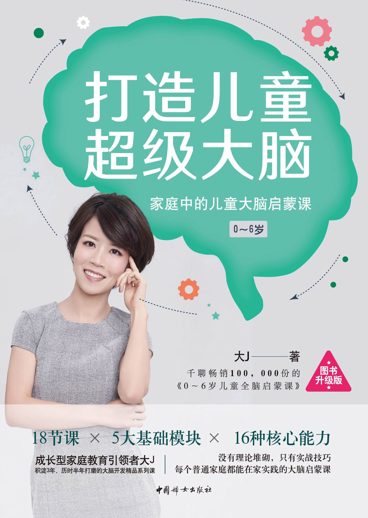 打造儿童超级大脑：家庭