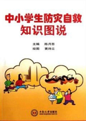 中小学生防灾自救知识