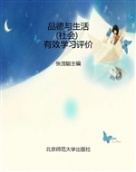 品德与生活（社会）有效学