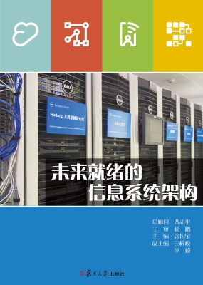 未来就绪的信息系统架