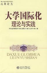 大学国际化：理论与实践