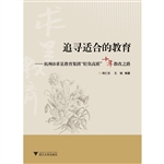 追寻适合的教育