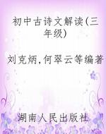 初中古诗文解读（三年级