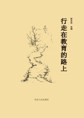 行走在教育的路上