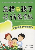 怎样对孩子说话最有效