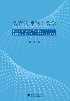 教育管理案例教学