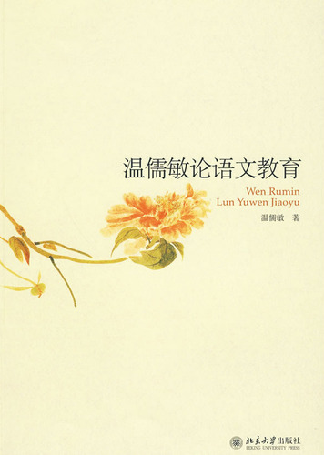 温儒敏论语文教育
