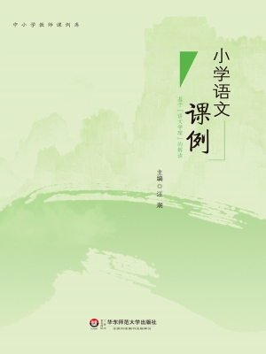 小学语文课例——基于