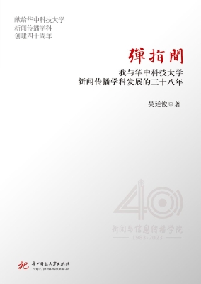 弹指间——我与华中科