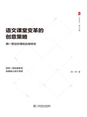 语文课堂变革的创意策