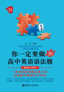 你一定要做的高中英语