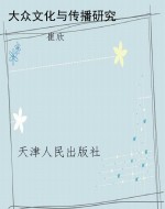 大众文化与传播研究