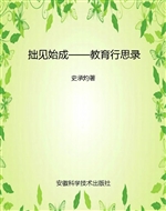 拙见始成——教育行思