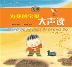 为我的宝贝大声读——