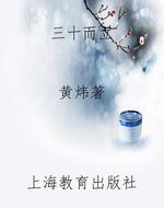 三十而立