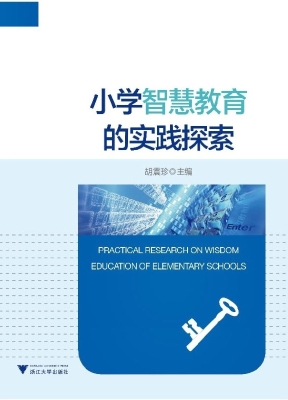 小学智慧教育的实践探