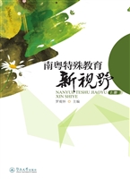 南粤特殊教育新视野（上