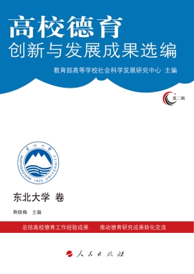 高校德育创新与发展成