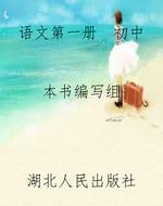 语文第一册  初中