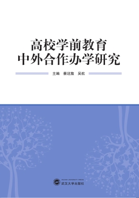 高校学前教育中外合作
