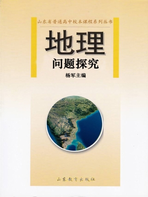 地理问题探究
