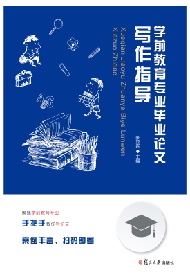 学前教育专业毕业论文