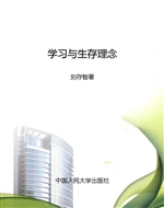 学习与生存理念