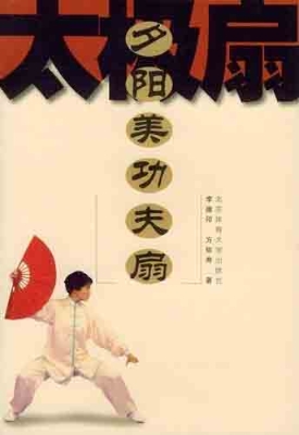 夕阳美功夫扇