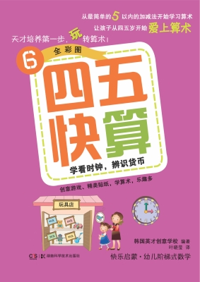 四五快算 6——学看时