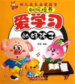 如何培养爱学习的好孩