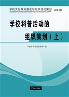 学校科普活动的组织策