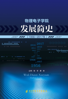 物理电子学院发展简史