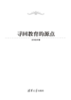 寻回教育的源点