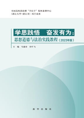 学思践悟　奋发有为：思