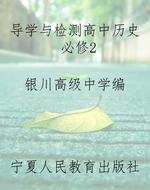 导学与检测高中历史必