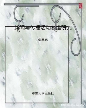 新闻与传播活动多维研